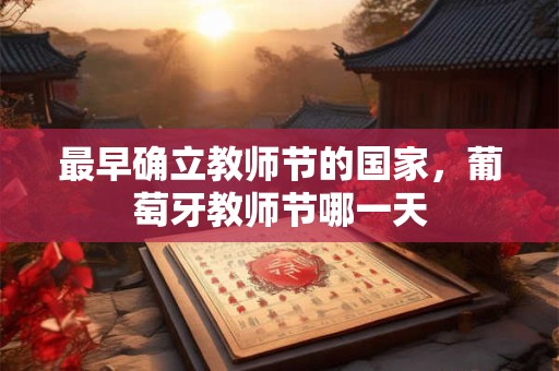 最早确立教师节的国家，葡萄牙教师节哪一天
