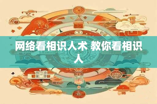 网络看相识人术 教你看相识人