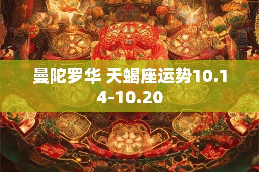 曼陀罗华 天蝎座运势10.14-10.20