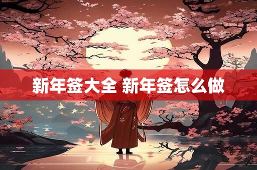 新年签大全 新年签怎么做