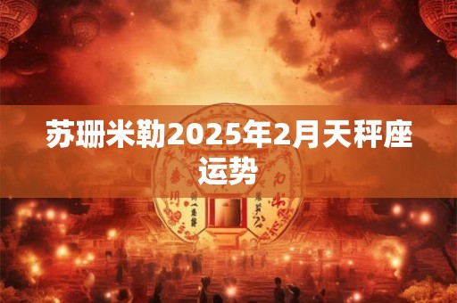 苏珊米勒2025年2月天秤座运势