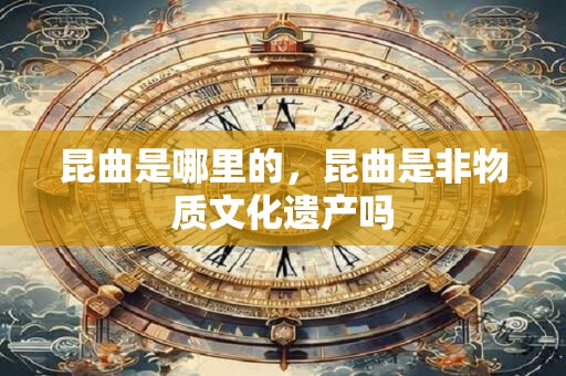昆曲是哪里的，昆曲是非物质文化遗产吗