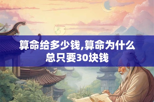 算命给多少钱,算命为什么总只要30块钱