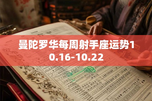 曼陀罗华每周射手座运势10.16-10.22