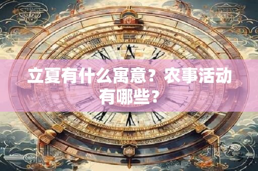 立夏有什么寓意？农事活动有哪些？