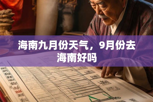海南九月份天气，9月份去海南好吗