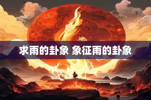 求雨的卦象 象征雨的卦象