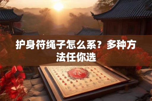 护身符绳子怎么系？多种方法任你选