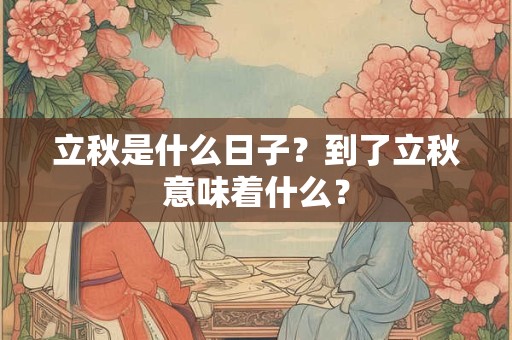 立秋是什么日子？到了立秋意味着什么？
