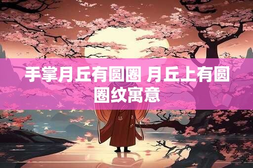 手掌月丘有圆圈 月丘上有圆圈纹寓意