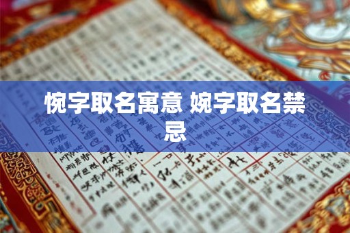 惋字取名寓意 婉字取名禁忌