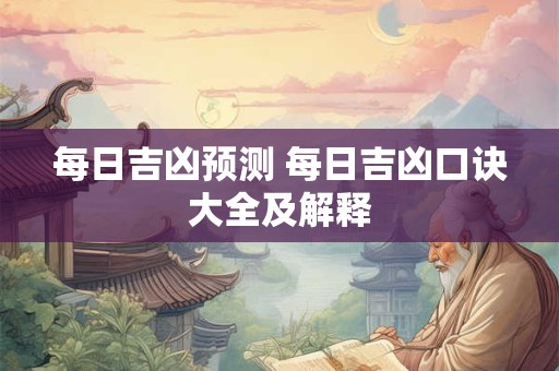 每日吉凶预测 每日吉凶口诀大全及解释