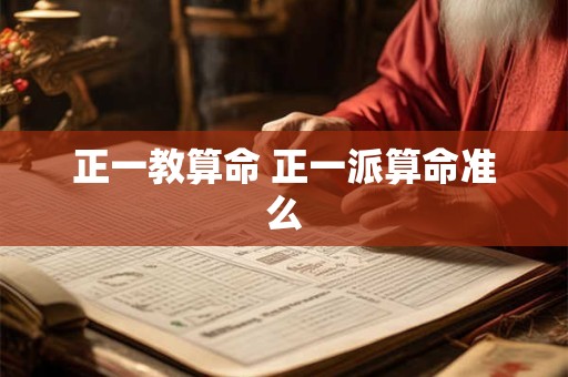 正一教算命 正一派算命准么