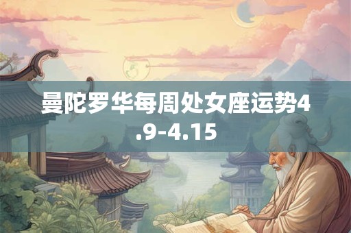 曼陀罗华每周处女座运势4.9-4.15