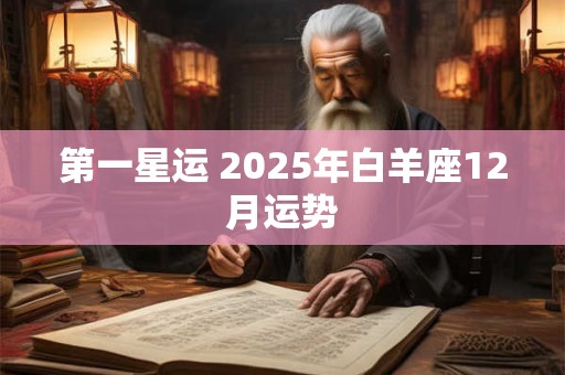 第一星运 2025年白羊座12月运势