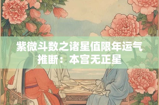 紫微斗数之诸星值限年运气推断：本宫无正星