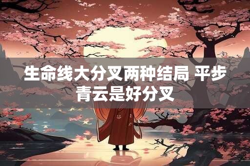 生命线大分叉两种结局 平步青云是好分叉