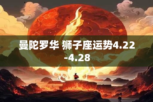 曼陀罗华 狮子座运势4.22-4.28