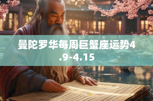 曼陀罗华每周巨蟹座运势4.9-4.15