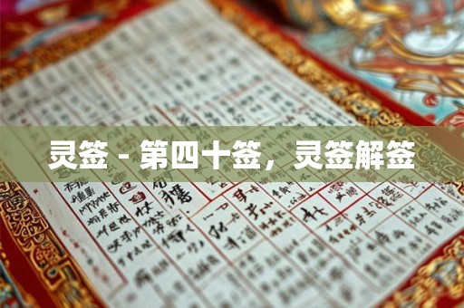 灵签 - 第四十签，灵签解签