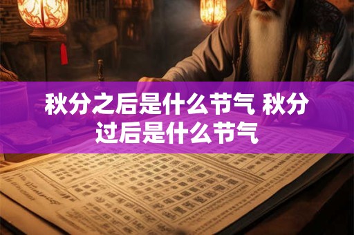 秋分之后是什么节气 秋分过后是什么节气