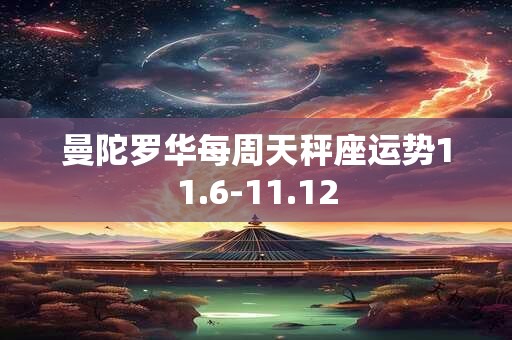 曼陀罗华每周天秤座运势11.6-11.12