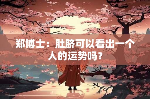 郑博士：肚脐可以看出一个人的运势吗？