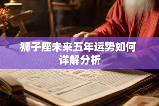 狮子座未来五年运势如何 详解分析