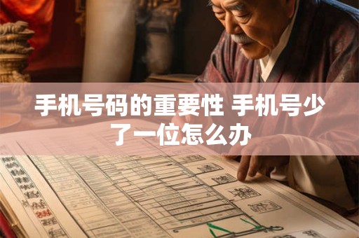手机号码的重要性 手机号少了一位怎么办
