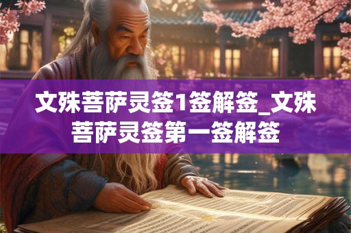 文殊菩萨灵签1签解签_文殊菩萨灵签第一签解签