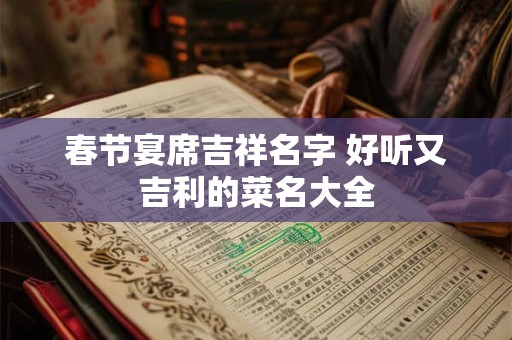 春节宴席吉祥名字 好听又吉利的菜名大全