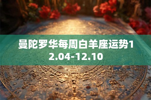 曼陀罗华每周白羊座运势12.04-12.10
