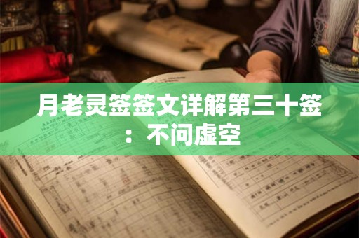 月老灵签签文详解第三十签：不问虚空