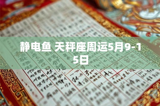 静电鱼 天秤座周运5月9-15日 静电鱼 天秤座周运5月9-15日