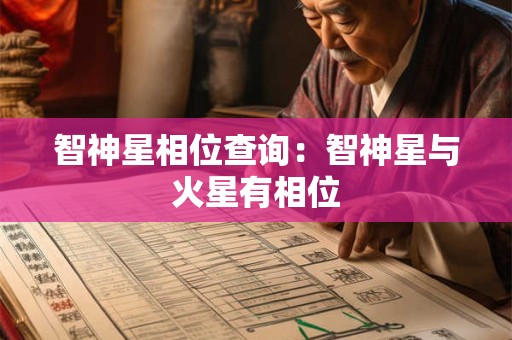 智神星相位查询：智神星与火星有相位