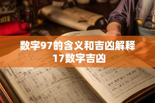 数字97的含义和吉凶解释 17数字吉凶