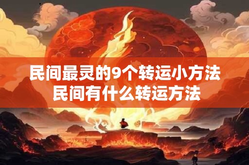 民间最灵的9个转运小方法 民间有什么转运方法