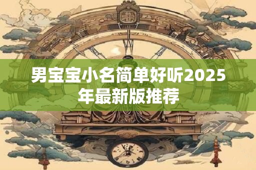男宝宝小名简单好听2025年最新版推荐