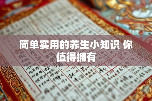 简单实用的养生小知识 你值得拥有