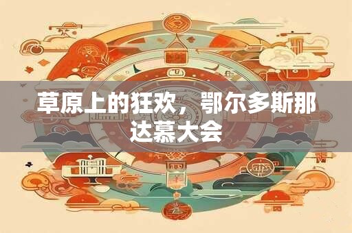 草原上的狂欢，鄂尔多斯那达慕大会