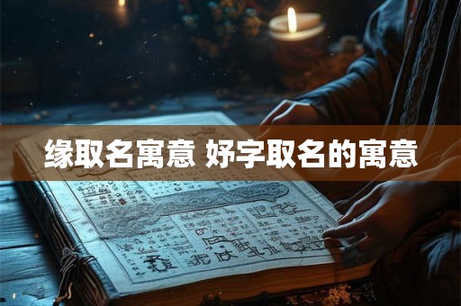 缘取名寓意 妤字取名的寓意