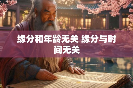 缘分和年龄无关 缘分与时间无关