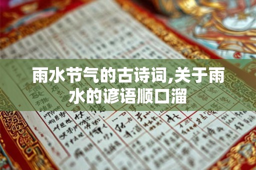 雨水节气的古诗词,关于雨水的谚语顺口溜