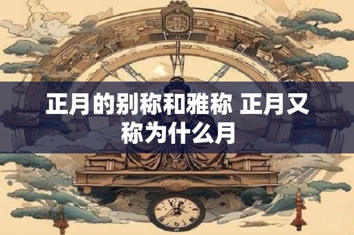 正月的别称和雅称 正月又称为什么月