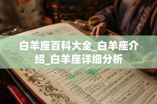 白羊座百科大全_白羊座介绍_白羊座详细分析