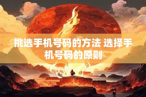 挑选手机号码的方法 选择手机号码的原则