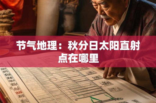 节气地理：秋分日太阳直射点在哪里