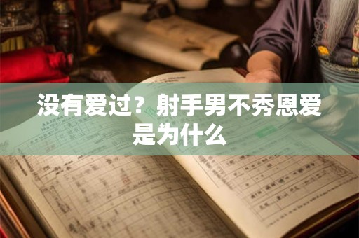 没有爱过？射手男不秀恩爱是为什么