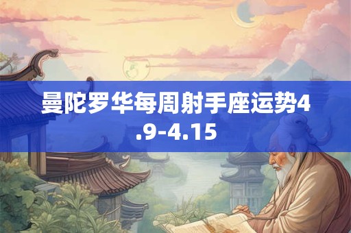 曼陀罗华每周射手座运势4.9-4.15