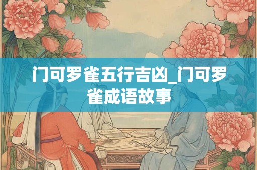 门可罗雀五行吉凶_门可罗雀成语故事